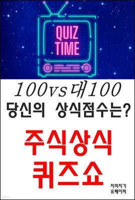 100vs대100 당신의 상식점수는? 주식상식 퀴즈쇼