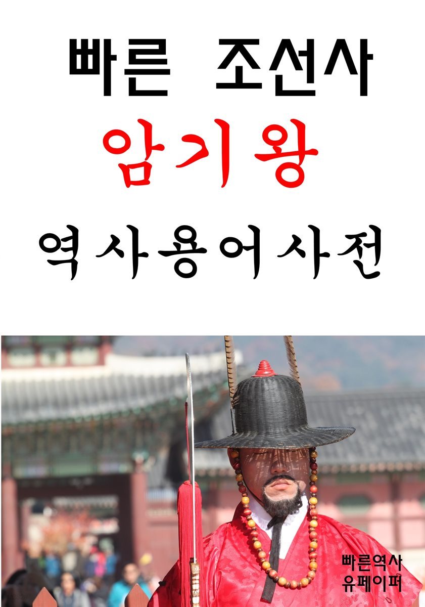 빠른 조선사 암기왕 - 역사용어사전