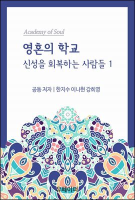 영혼의 학교