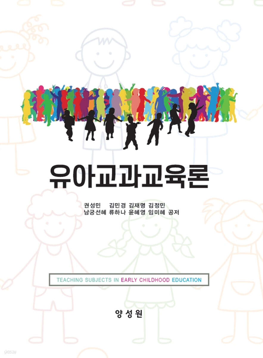 유아교과교육론