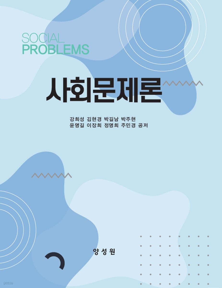 사회문제론