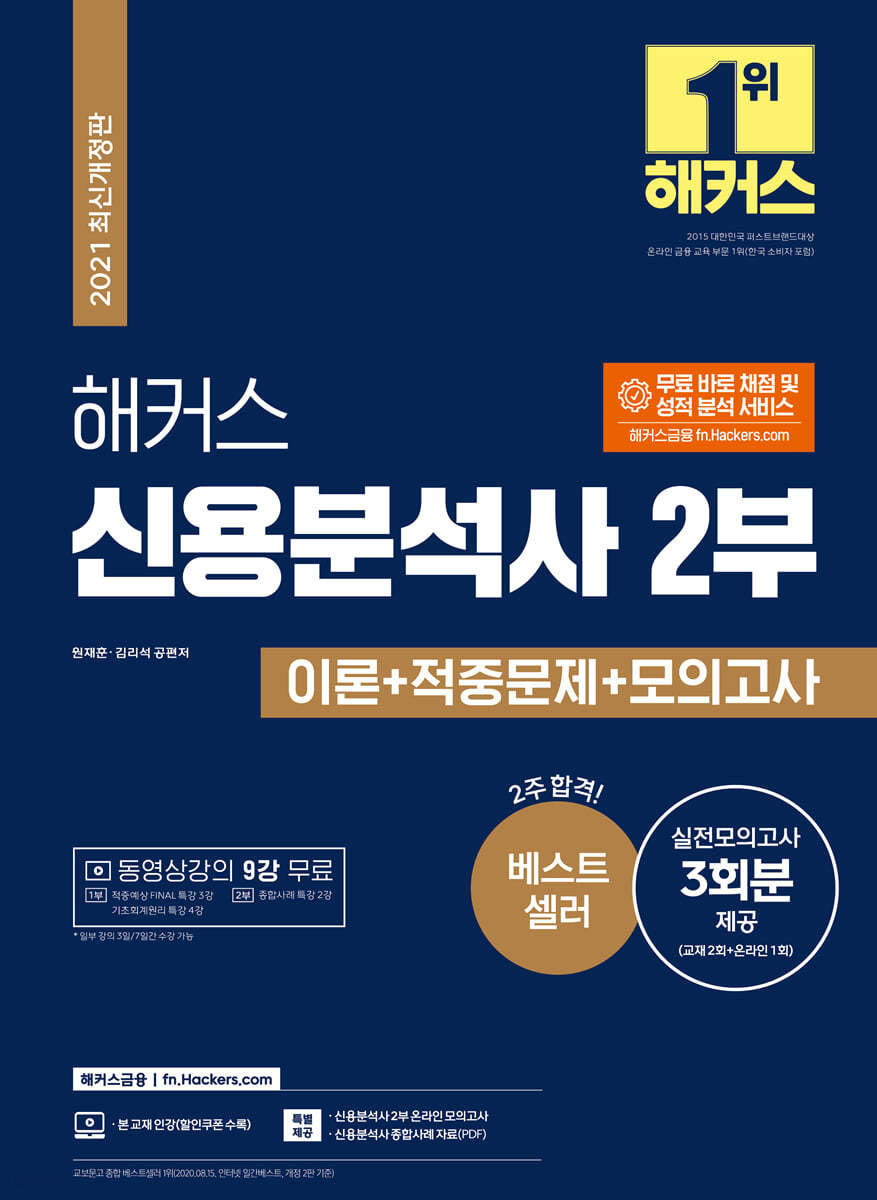 해커스 신용분석사 2부 이론+적중문제+모의고사