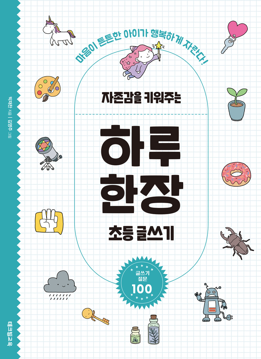 자존감을 키워주는 하루 한장 초등 글쓰기