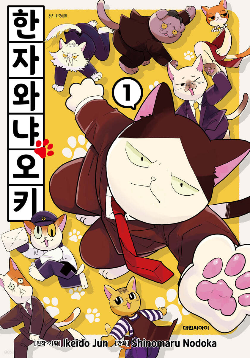 만화 한자와 냐오키 1