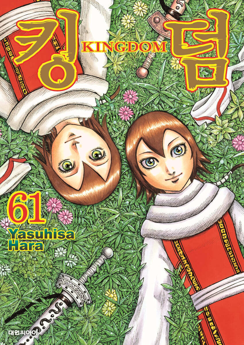 킹덤 (KINGDOM) 61