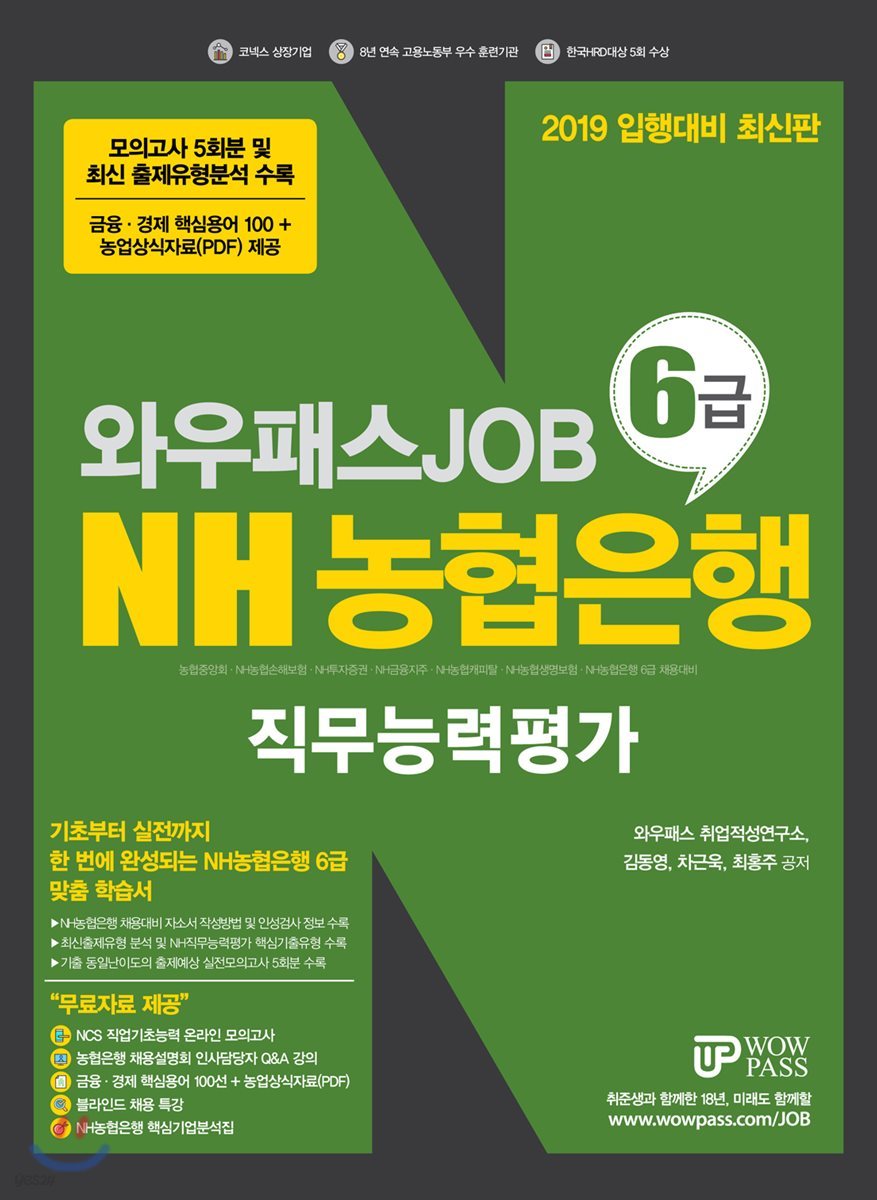 2019 와우패스JOB NH농협은행 6급 직무능력평가