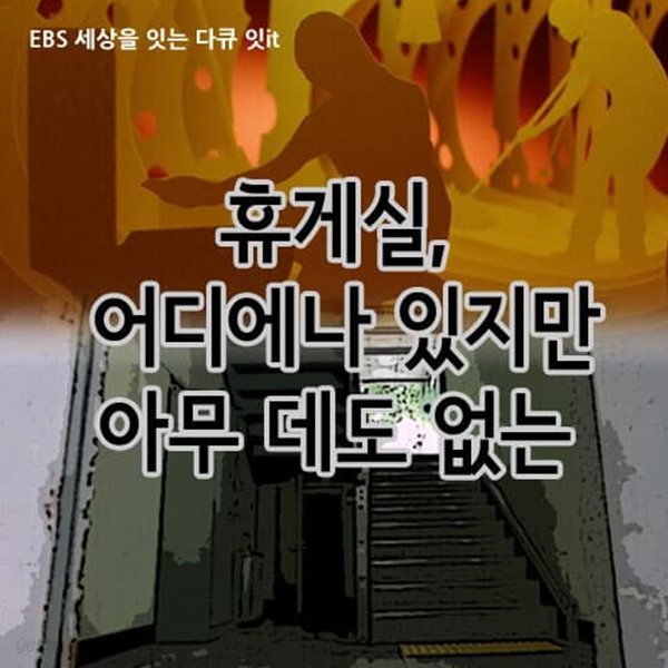 휴게실, 어디에나 있지만 아무 데도 없는: 열악한 노동 실태