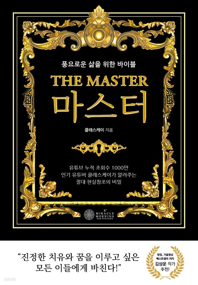 THE MASTER 마스터