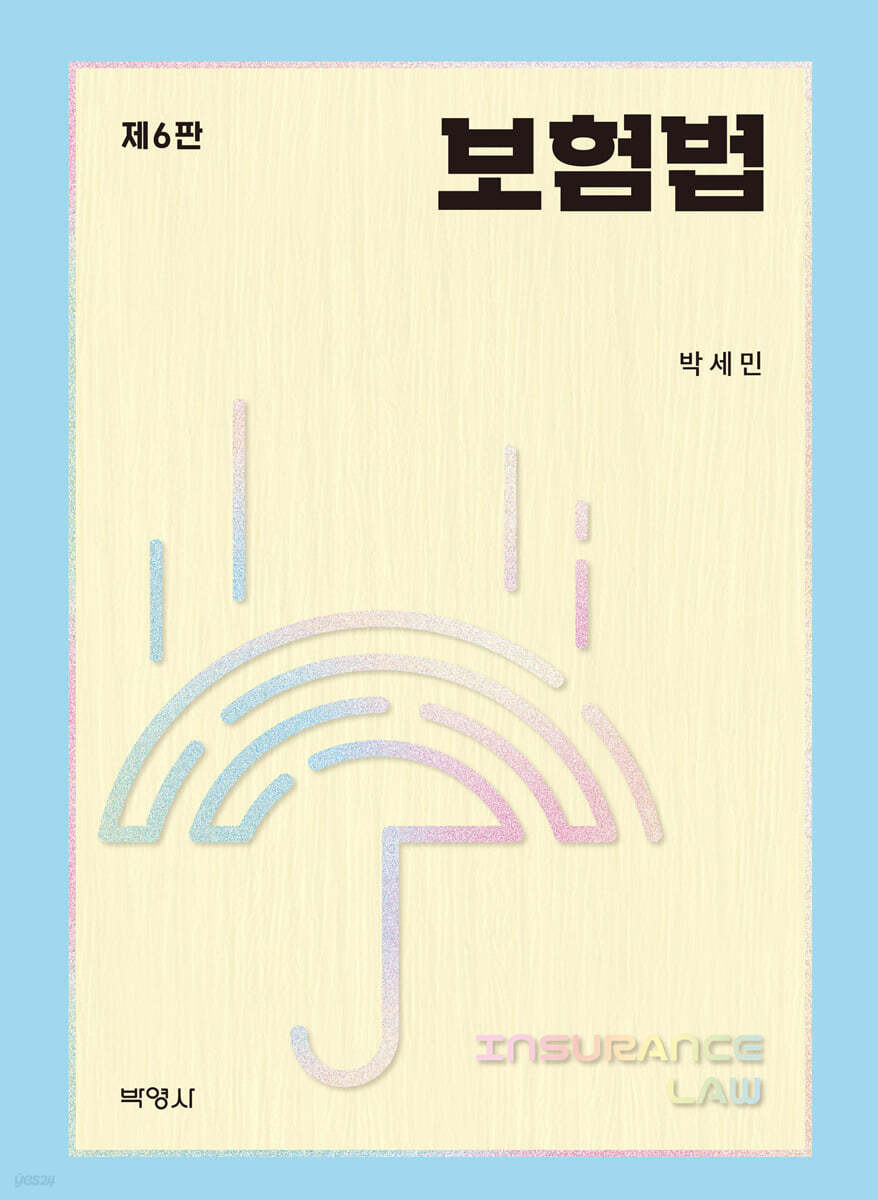 보험법
