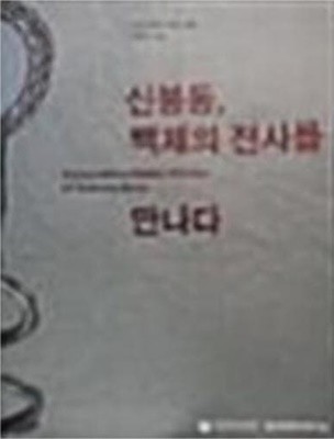 신봉동, 백제의 전사를 만나다  (청주 신봉동 고분군 발굴 30주년 기념)