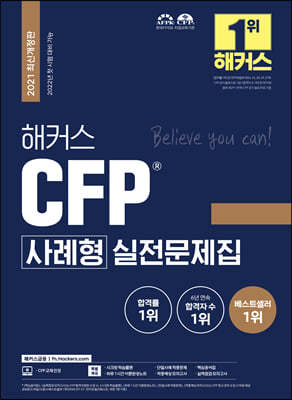 해커스 CFP 사례형 실전문제집