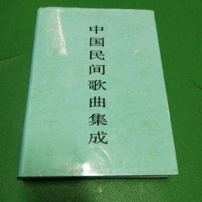 中國民間歌曲集成 新疆卷(上) (上下 전2권중 하권 결권, 중문간체, 1995 초판) 중국민간가곡집성 신강권(상)