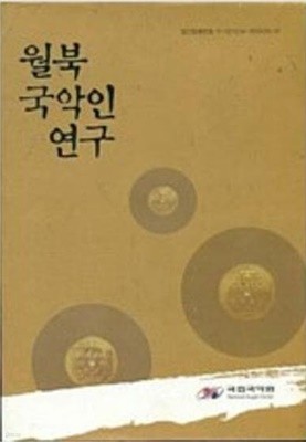 월북 국악인 연구