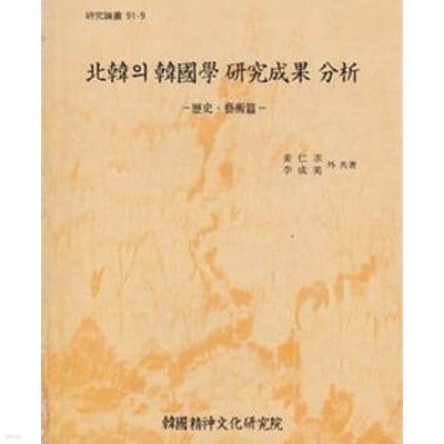 북한의 한국학 연구성과 분석- 역사.예술편 (연구논총 91-9) (1991 초판)