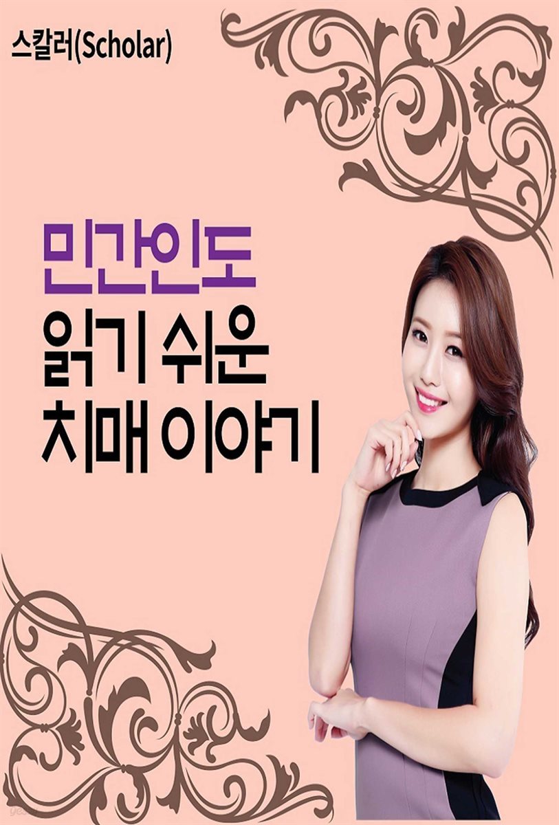 민간인도 읽기 쉬운 치매 이야기