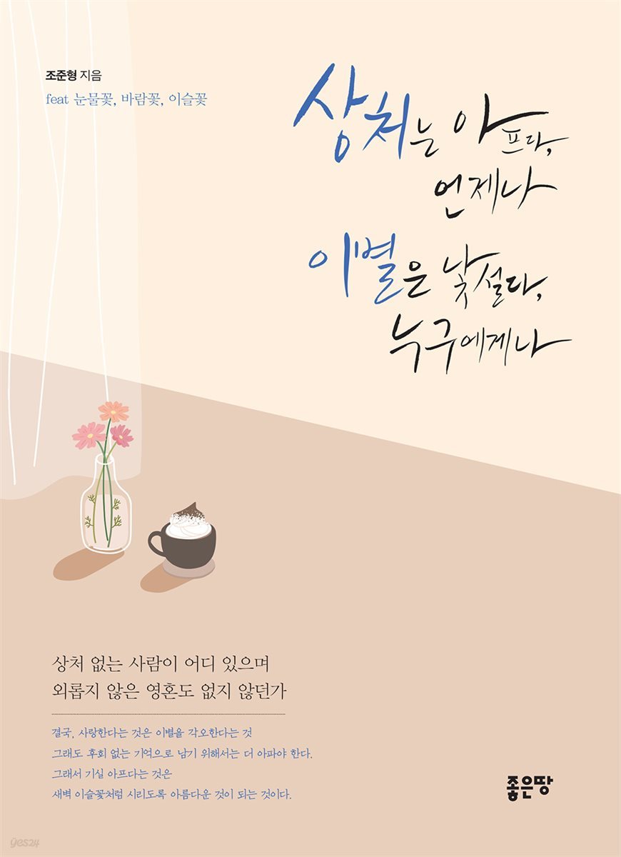 상처는 아프다, 언제나 이별은 낯설다, 누구에게나