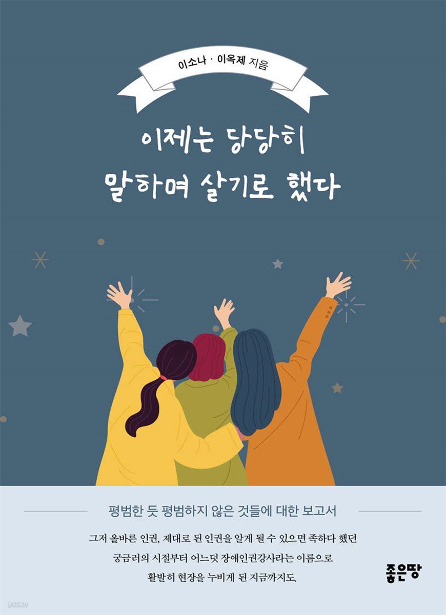 이제는 당당히 말하며 살기로 했다