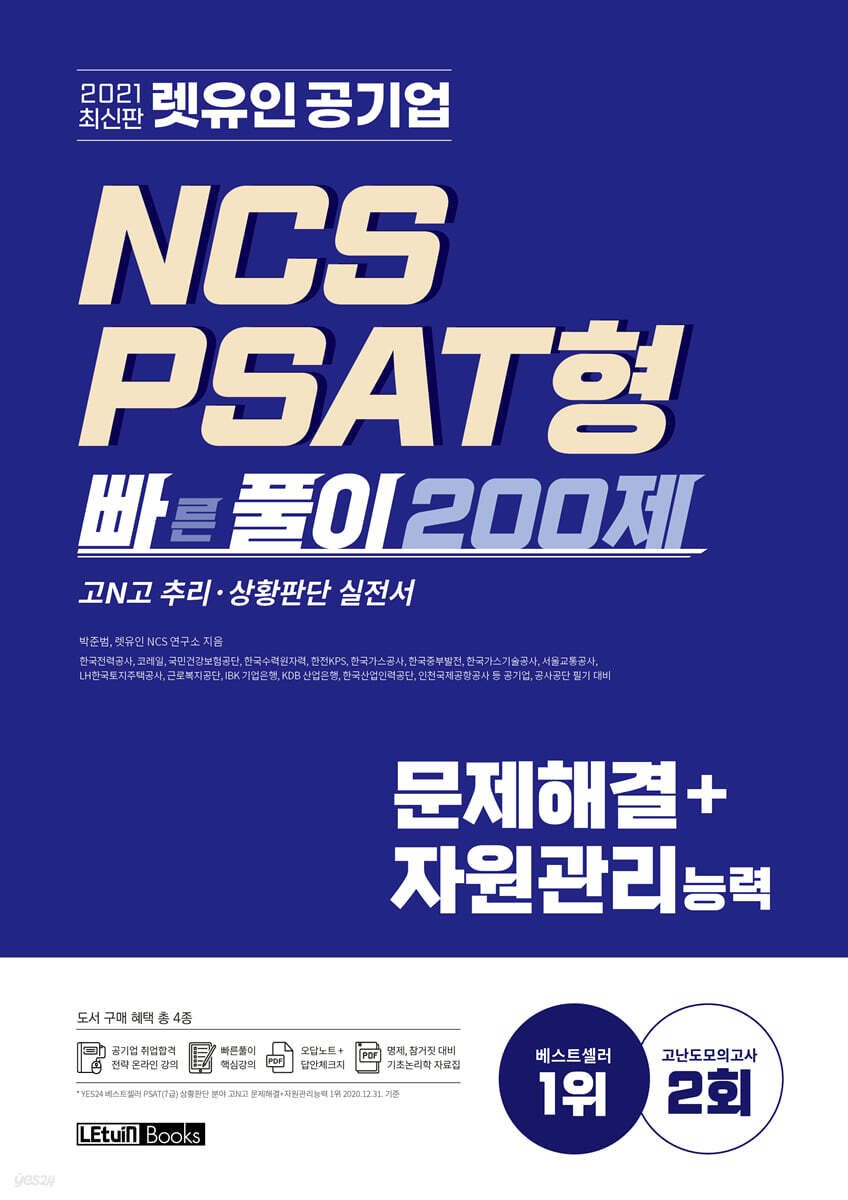 2021 최신판 렛유인 공기업 NCS PSAT형 빠른풀이 200제 문제해결+자원관리능력