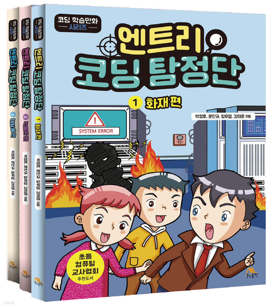 엔트리 코딩 탐정단 1~3 세트