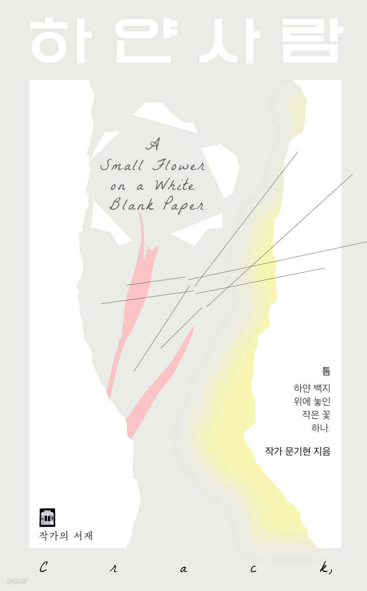 하얀 사람