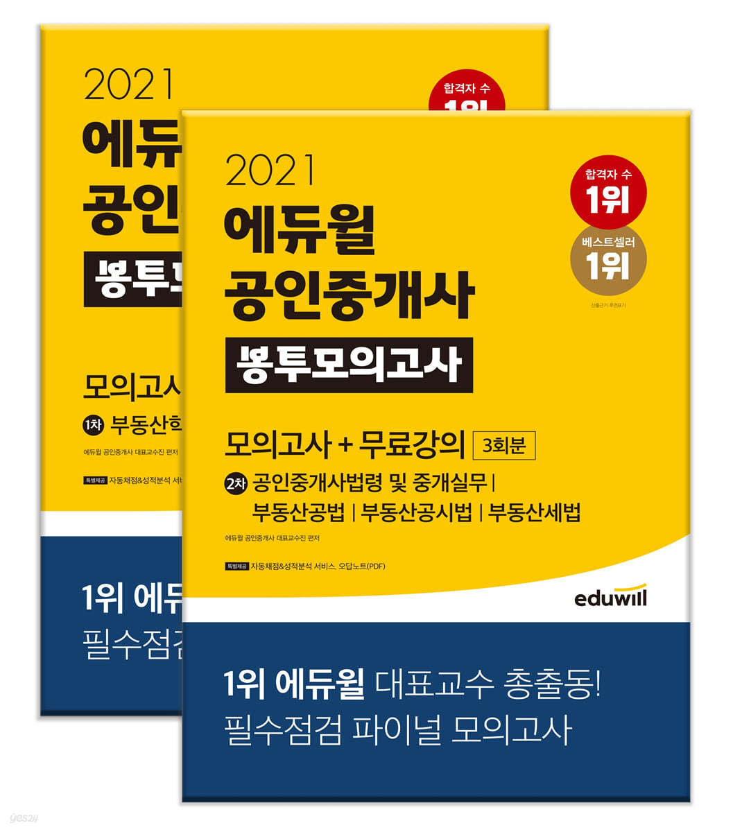 2021 에듀윌 공인중개사 1·2차 봉투모의고사+무료강의 세트