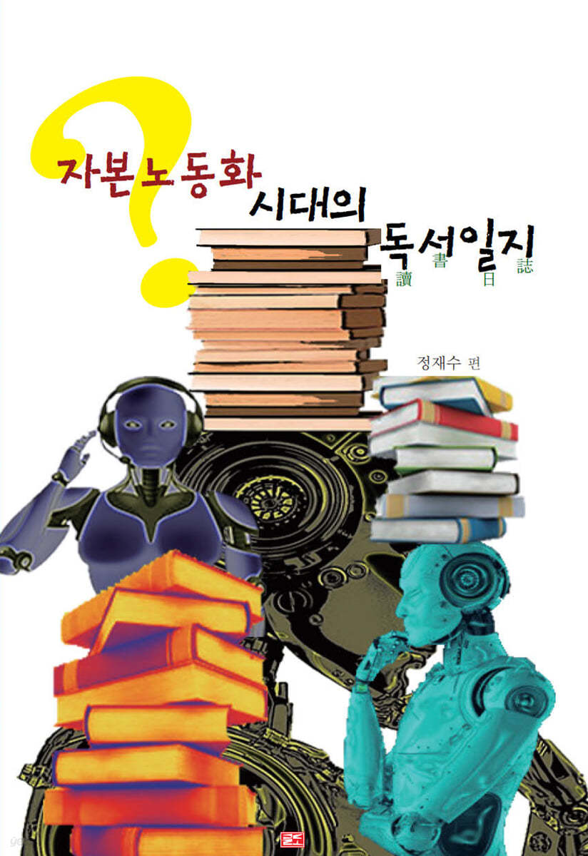 자본노동화 시대의 독서일지(讀書日誌)