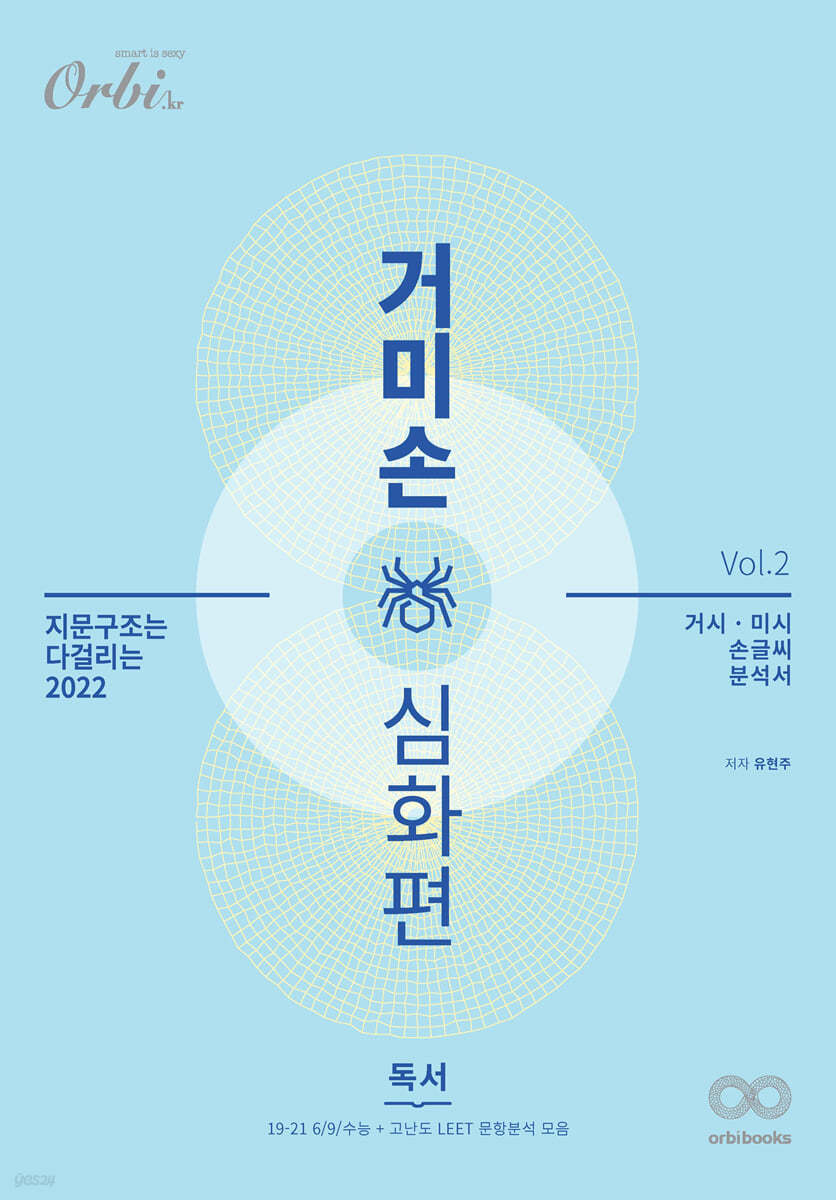 2022 거미손 국어 독서 심화편 vol.2 (2022년용)