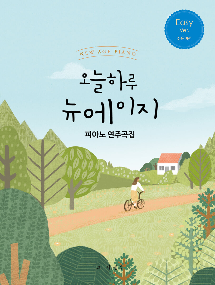오늘 하루 뉴에이지 피아노 연주곡집 EASY