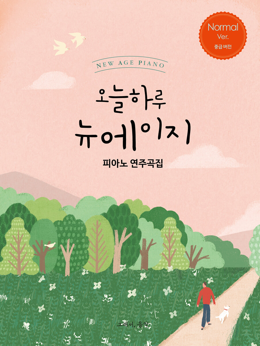 오늘 하루 뉴에이지 피아노 연주곡집 NORMAL