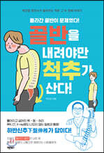 골반을 내려야만 척추가 산다