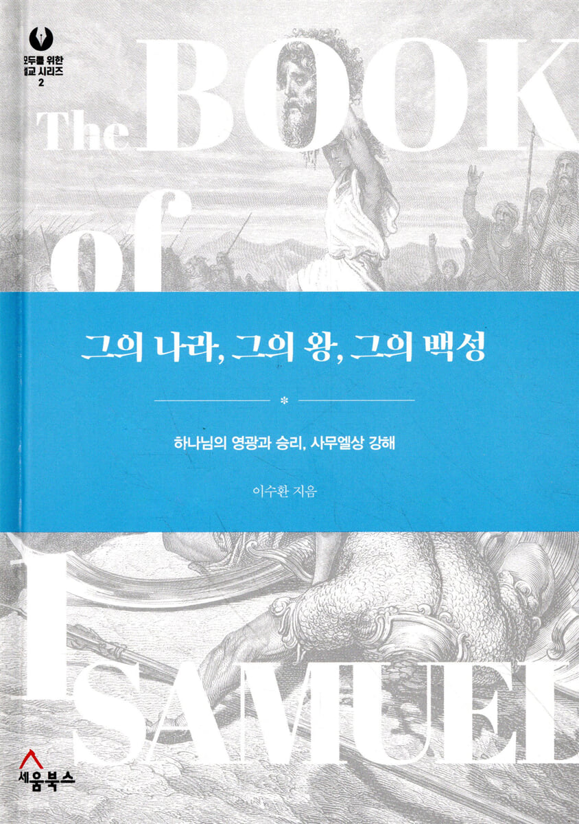 그의 나라, 그의 왕, 그의 백성