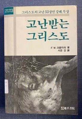 고난 받는 그리스도