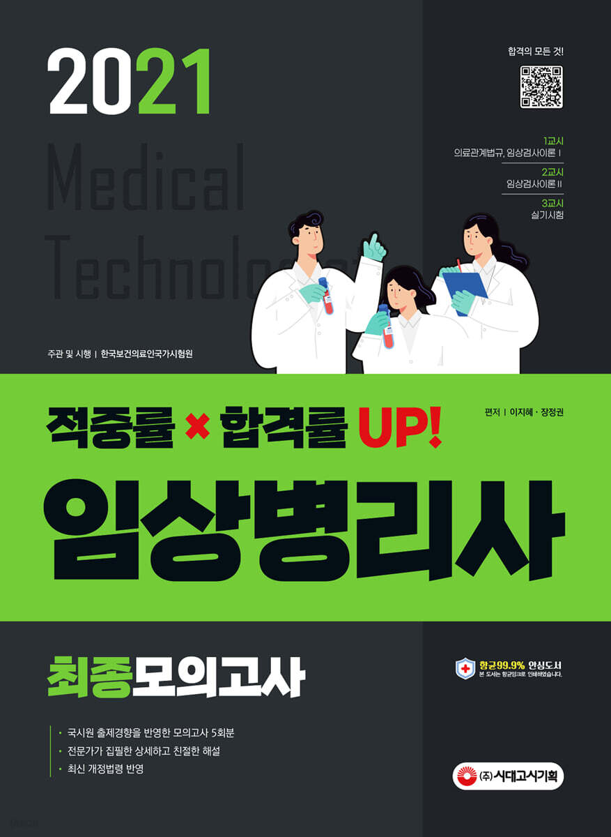 2021 임상병리사 최종모의고사
