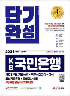 2021 하반기 채용대비 All-New KB국민은행 단기완성 최신기출유형+모의고사 4회+무료동영상(NCS특강)