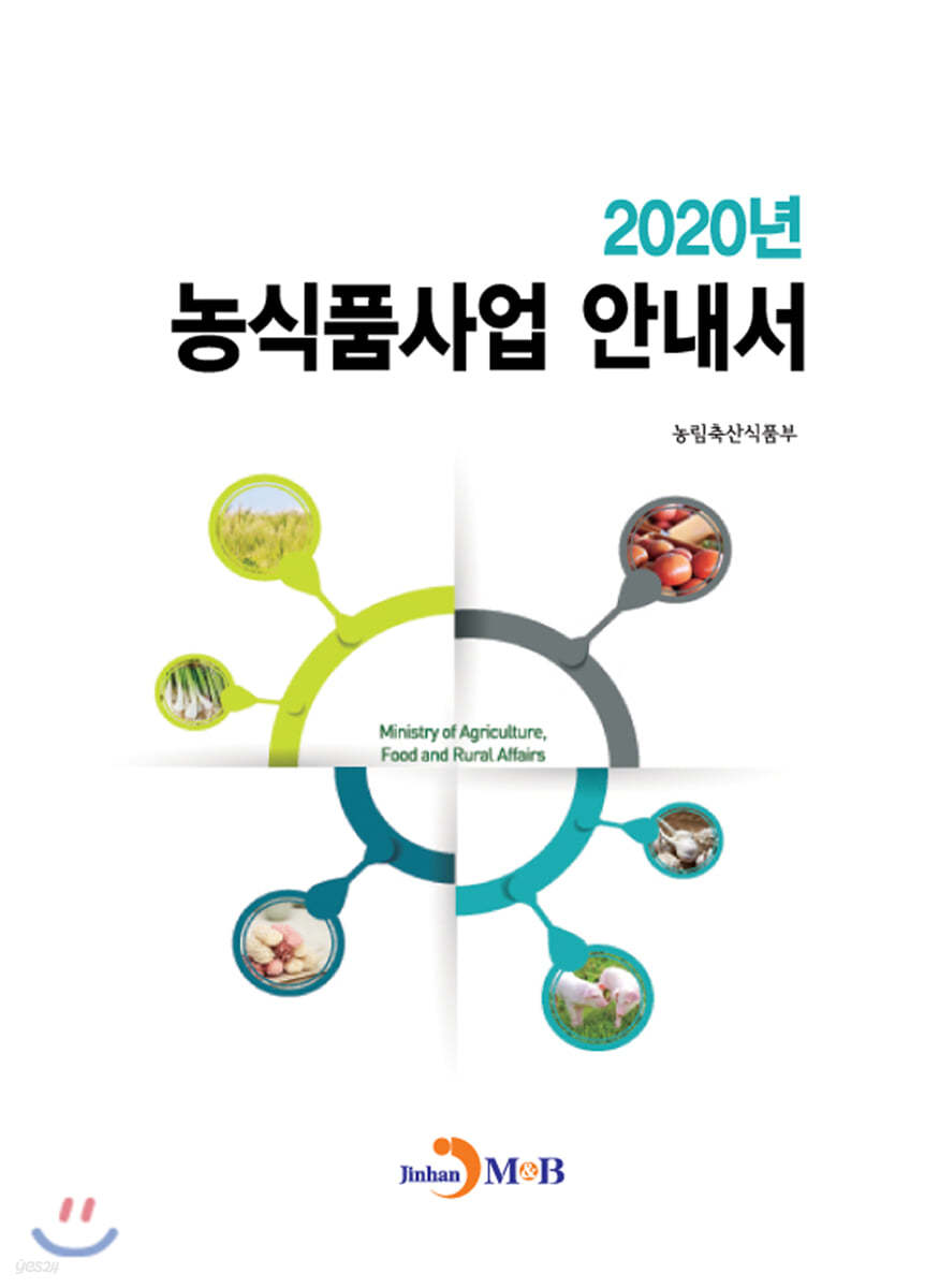 농식품사업 안내서 (2020)