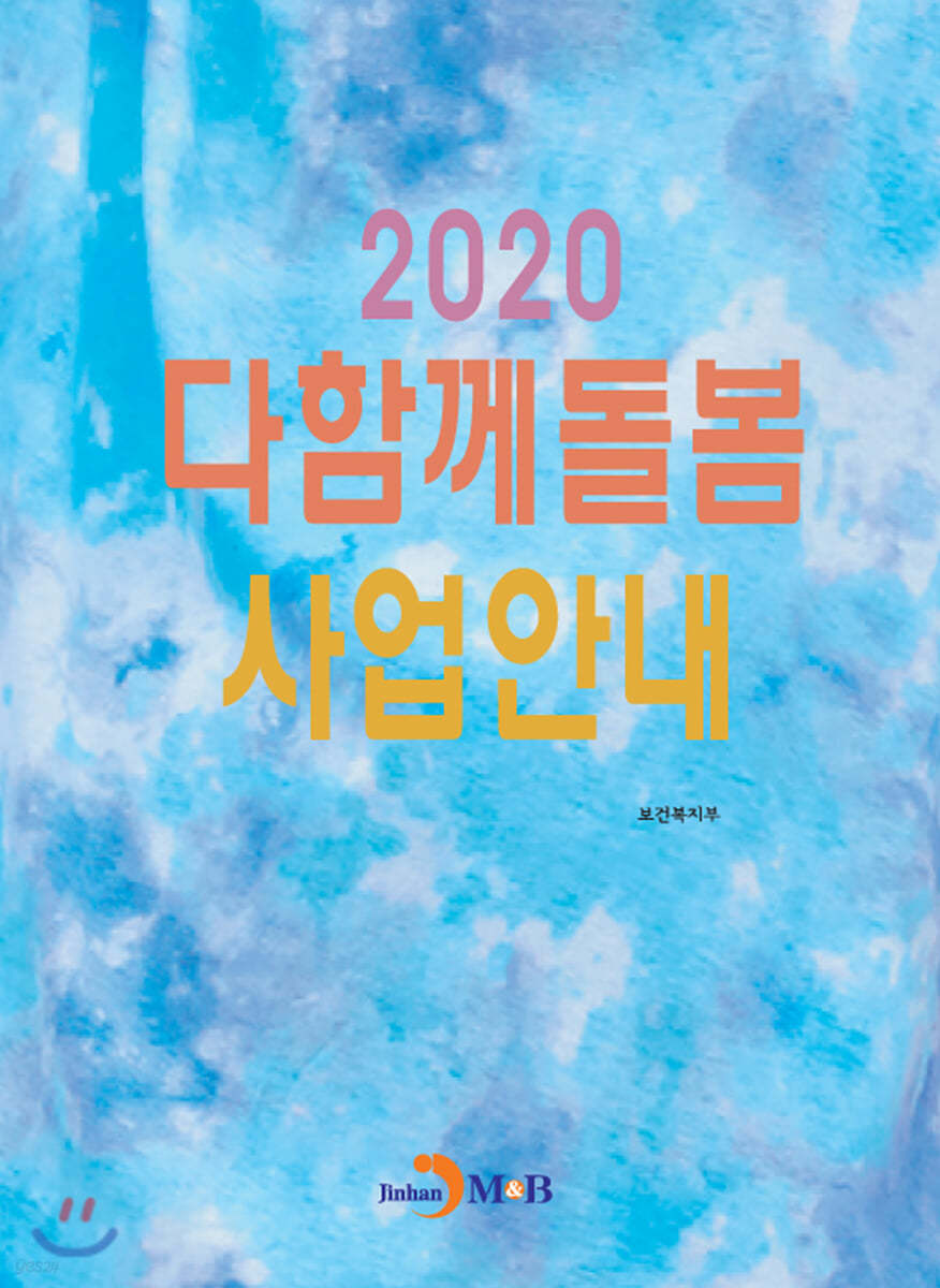 다함께 돌봄 사업안내 (2020)