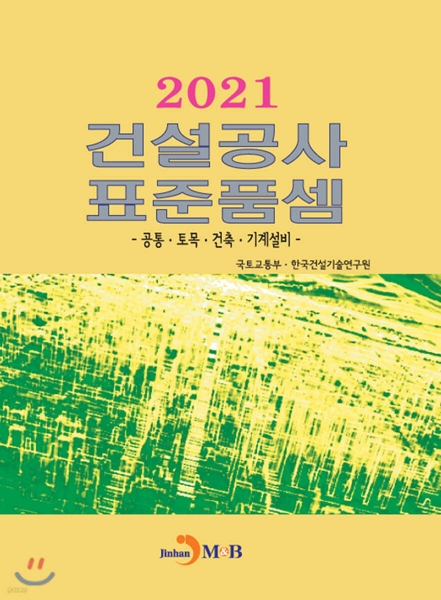 건설공사 표준품셈 2021 : 공통,토목,건축,기계설비