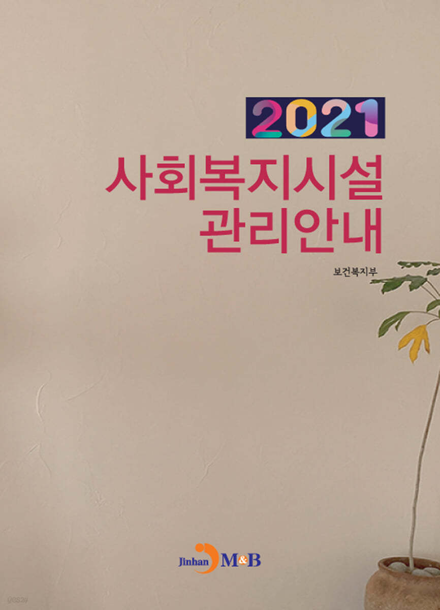 사회복지시설 관리안내 (2021)