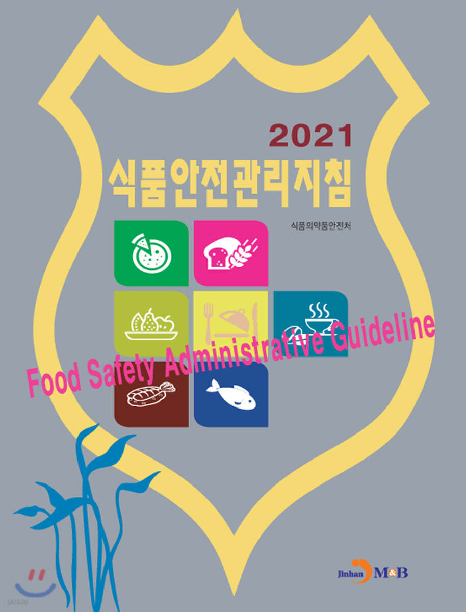 식품안전관리지침 (2021)