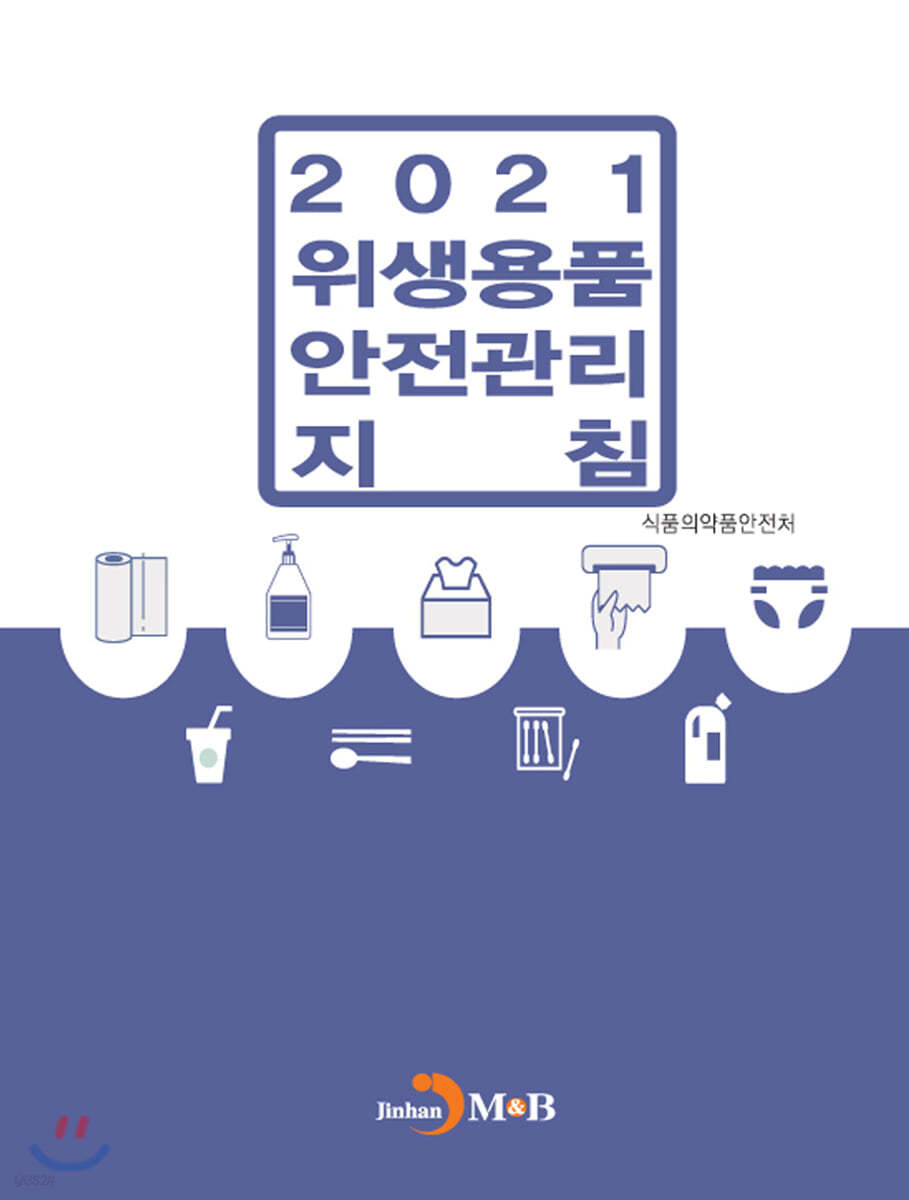 위생용품 안전관리 지침 (2021)