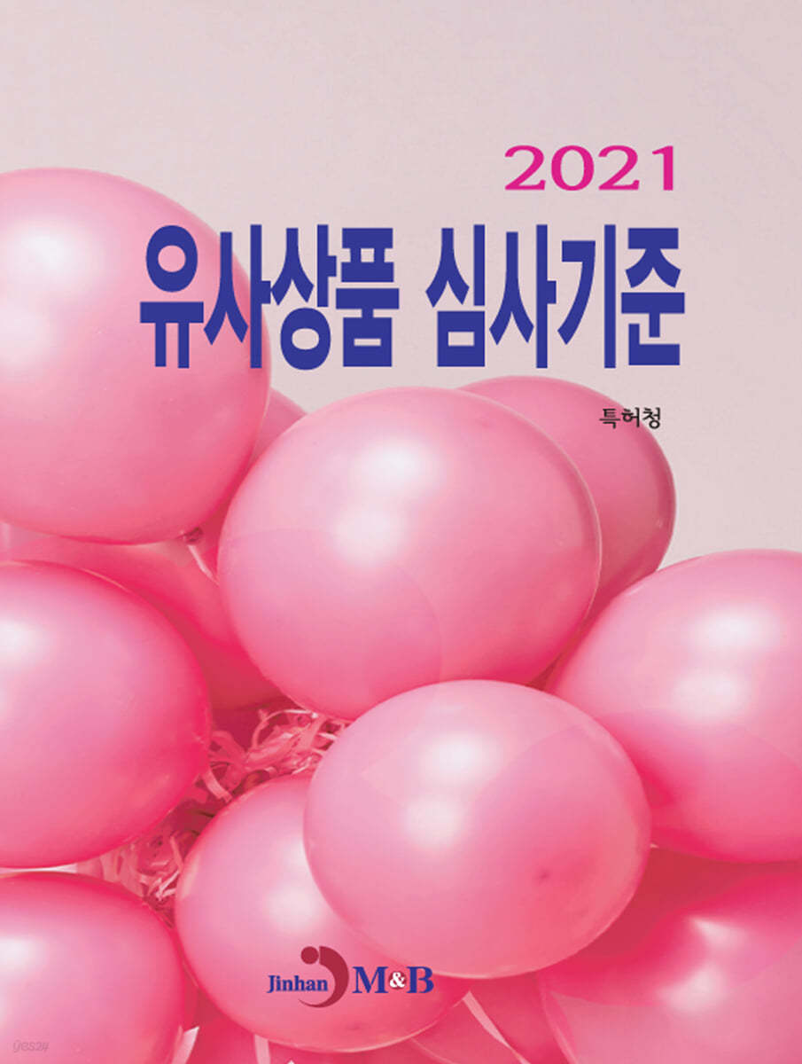 유사상품 심사기준 (2021)