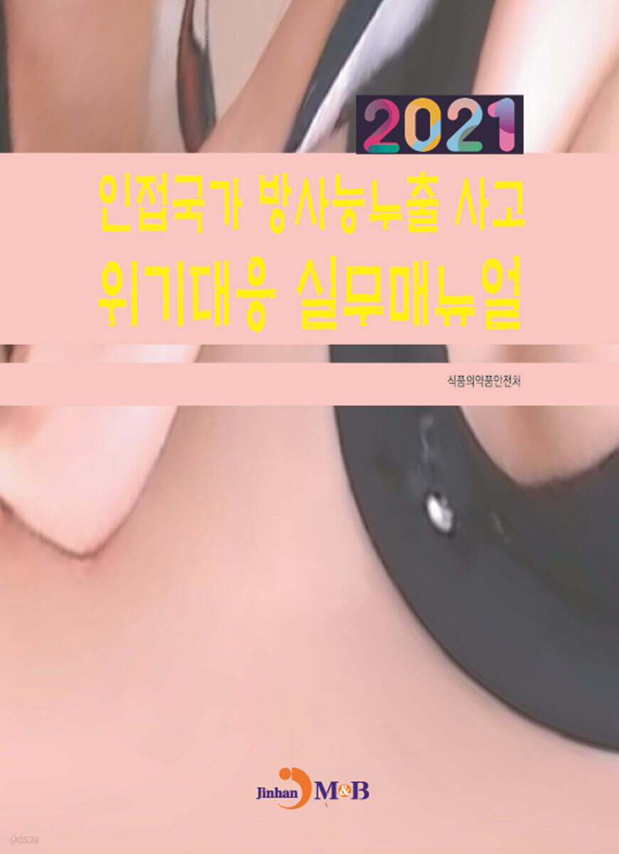 인접국가 방사능누출 사고 위기대응 실무매뉴얼 (2021)