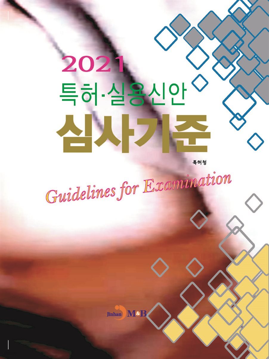 특허·실용신안 심사기준 (2021)