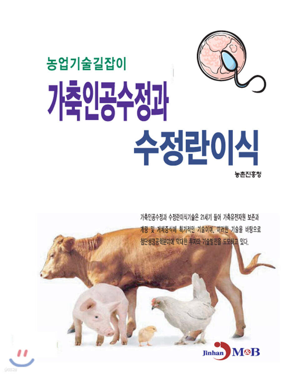 가축인공수정과 수정란이식