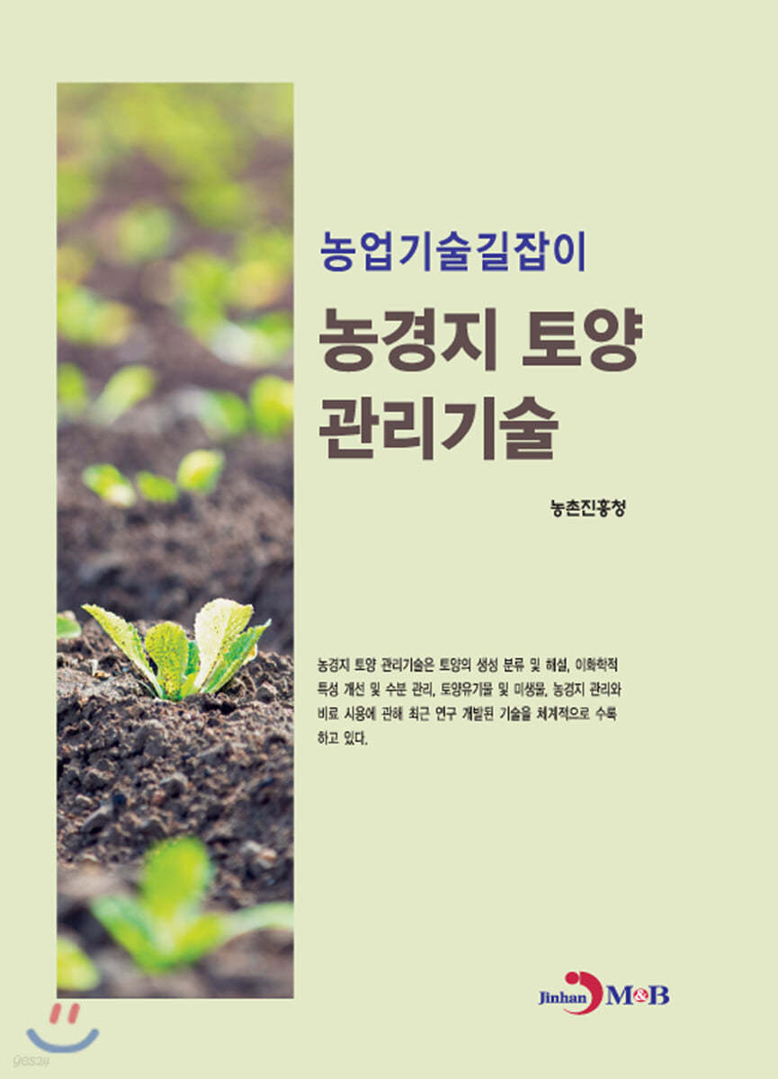 농경지 토양 관리기술 : 농업기술길잡이