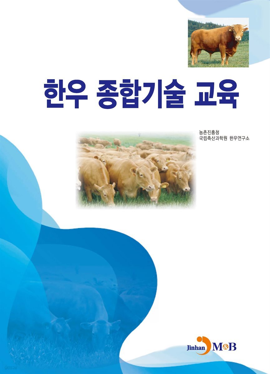 한우 종합기술 교육