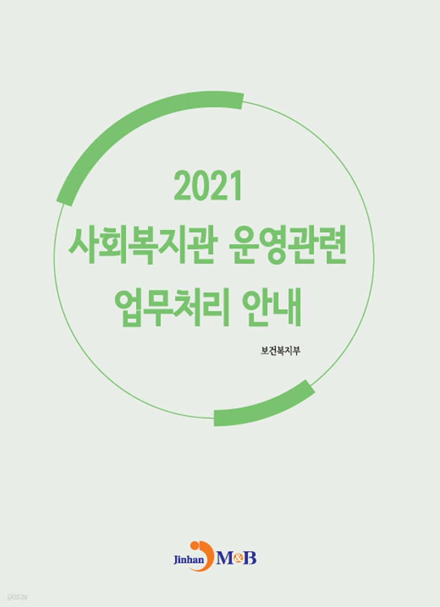 사회복지관 운영관련 업무처리 안내 (2021)