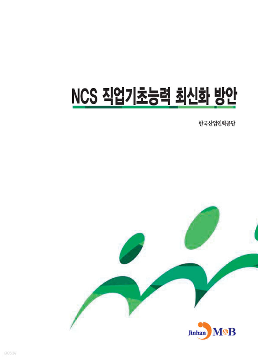 NCS 직업기초능력 최신화 방안