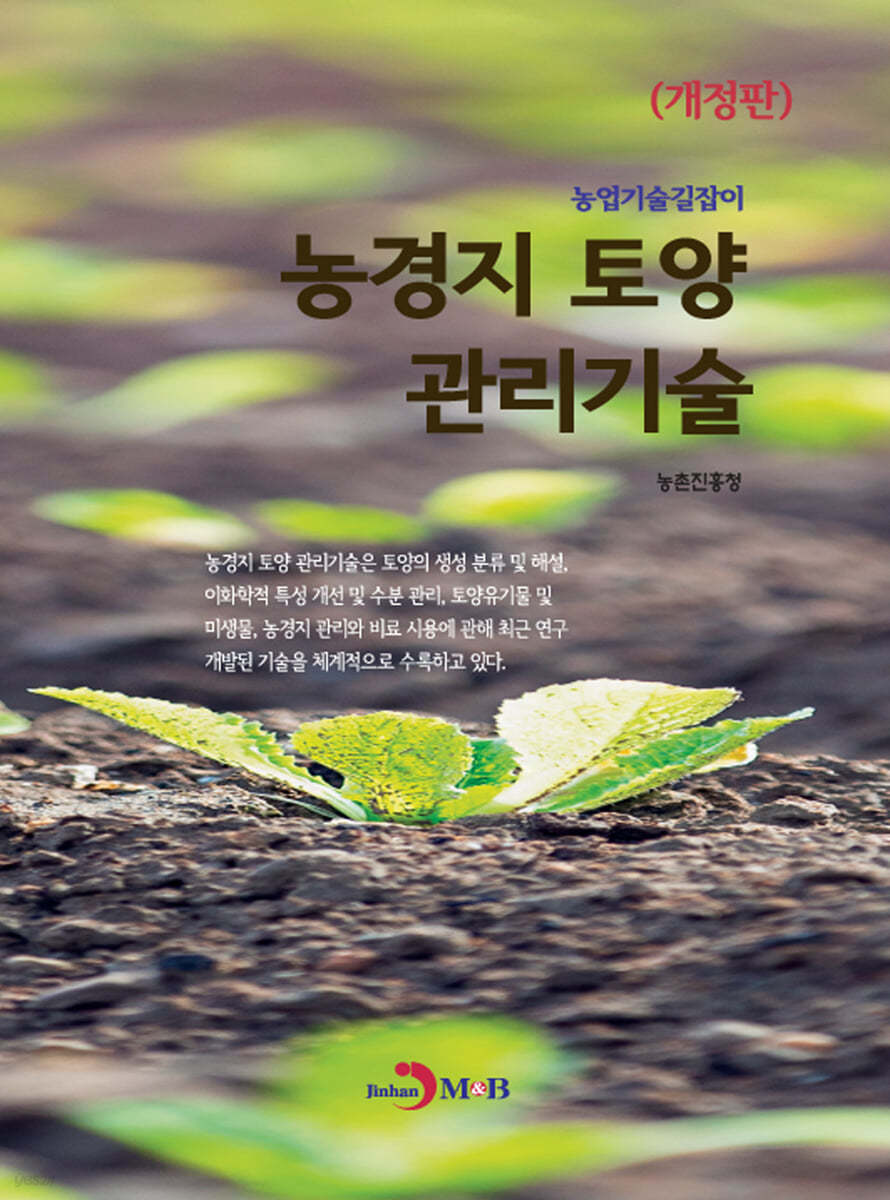 농경지 토양 관리기술 : 농업기술길잡이 (개정판)