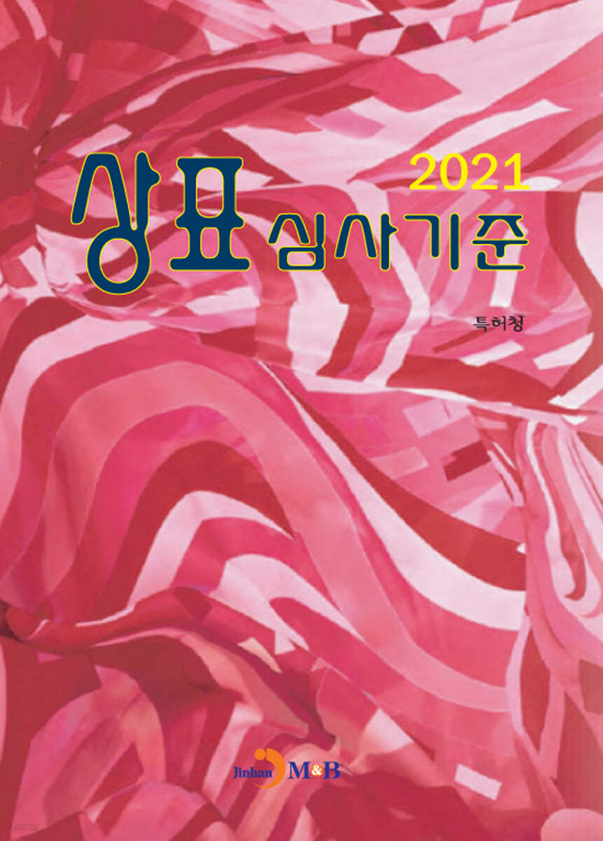 상표 심사기준 (2021)